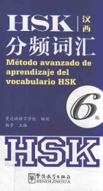 HSK分频词汇  六级  汉西