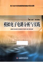 模拟电子电路分析与实践