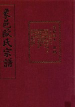 象邑欧氏宗谱  第12本