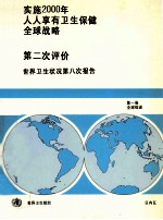 实施2000年人人享有卫生保健全球战略  第二次评价世界卫生状况第八次报告  第1卷  全球综述