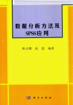 数据分析方法及SPSS应用