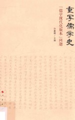 重写儒学史  “儒学现代化版本”问题