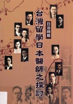 日治时期台湾留学日本医师之探讨