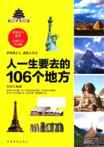 人一生要去的106个地方