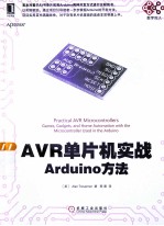 AVR单片机实战  Arduino方法