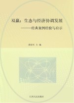 双赢  生态与经济协调发展  经典案例经验与启示