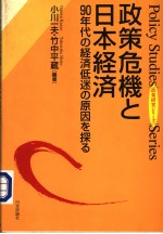 政策危机と日本经济