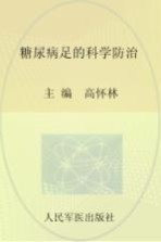 糖尿病足的科学防治