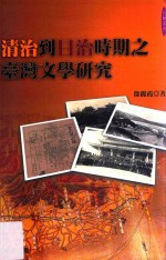 清治到日治时期之台湾文学研究