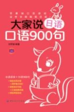 大家说日语口语900句