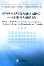 海归知识员工归国适应的作用机制研究  基于组织和人格特质视角