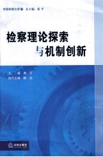 检察理论探索与机制创新