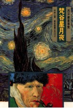 西洋绘画导展  梵谷星月夜