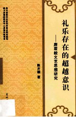 礼乐存在的超越意识  唐君毅文艺思想研究