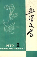 孟津文艺  1979年  第2期