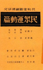 抗战建国纲领研究  民众运动篇