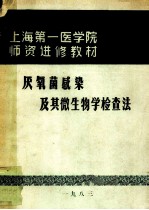 上海第一医学院师资进修教材  厌氧菌感染及其生物学检查法