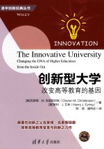 创新型大学  改变高等教育的基因