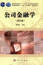 公司金融学  第4版