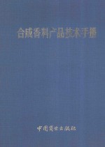 合成香料产品技术手册