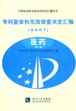 专利复审和无效审查决定汇编  2007  医药  第2卷