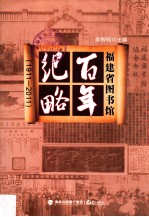 福建省图书馆百年纪略  1911-2011