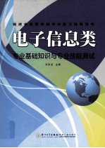 电子信息类专业基础知识与专业技能测试