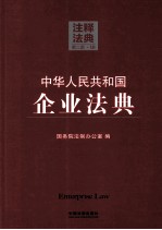 中华人民共和国企业法典