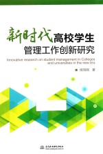 新时代高校学生管理工作创新研究