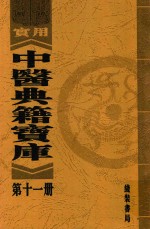 实用中医典籍宝库  第11册  丹溪先生心法附录  上