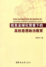 信息全球化背景下的高校思想政治教育