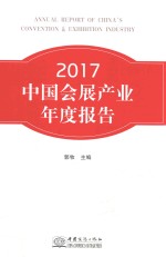 2017中国会展产业年度报告