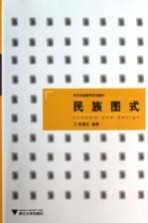 艺术实践教学系列教材  民族图式  浙江省省级实验教学示范中心立项教材