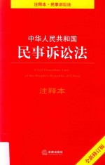 中华人民共和国民事诉讼法注释本  第2版  修订版