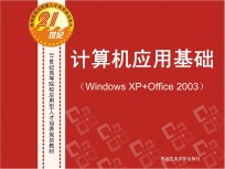 计算机应用基础（Windows XP+Office2003）