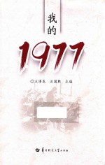 我的1977