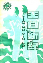 临安县小学生获奖、发表作文集  1985-1990年  第1辑