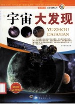 宇宙大发现