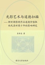 光影艺术与道德扫描：新时期影视作品道德价值取向及其对青少年的影响研究