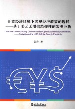 开放经济环境下宏观经济政策的选择  基于美元无限供给弹性的宏观分析