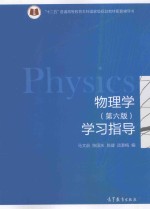 物理学  第6版  学习指导