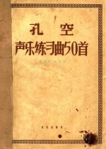 孔空声乐练习曲50首  作品9  高音用  五线谱