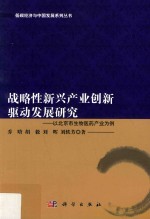 战略性新兴产业创新驱动发展研究  以北京市生物医药产业为例