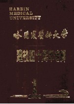 哈尔滨医科大学建校四十周年专辑  1949-1989