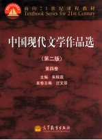 中国现代文学作品选  4