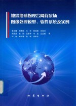 地震地球物理台网背景场图像处理模型、软件系统及实例