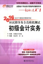 2016年会计专业技术资格考试应试指导及全真模拟测试  初级会计实务