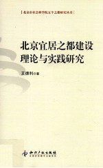 北京宜居之都建设理论与实践研究