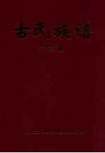 古氏族谱  革公系  5  第39-48世