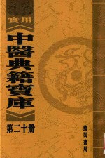 实用中医典籍宝库  第20册  殺车槌法